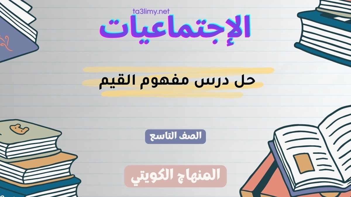 حل درس مفهوم القيم للصف التاسع الكويت